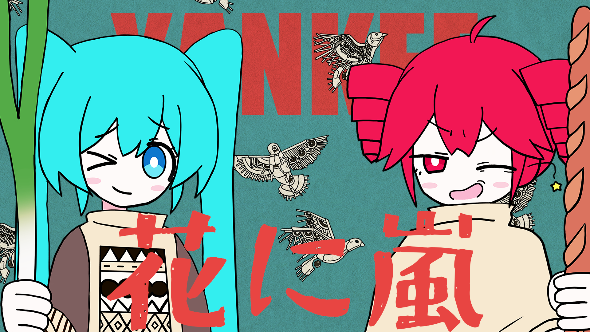 花に嵐 サムネイル